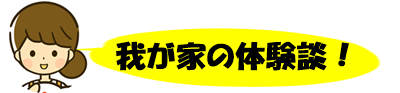 我が家の体験談
