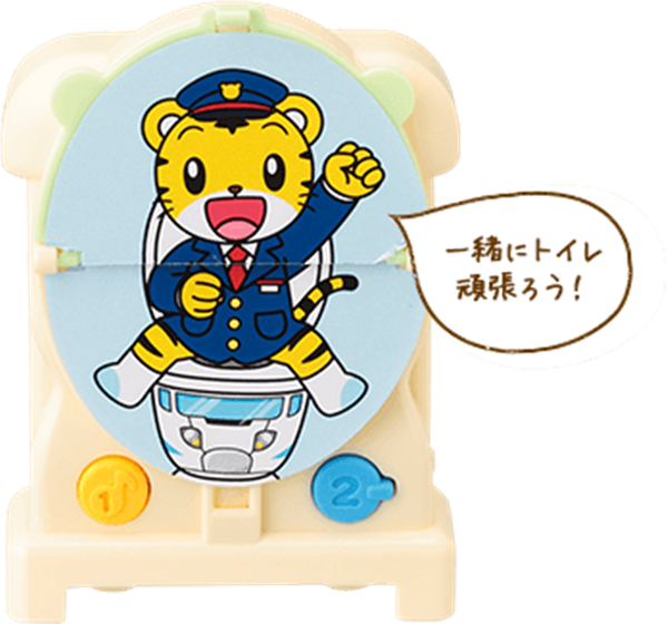 しまじろう みみりん いっしょにトイレ♪