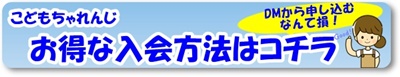 こどもちゃれんじお得な入会方法はコチラ