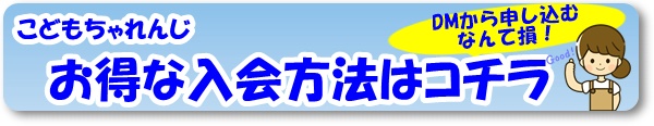 こどもちゃれんじお得な入会方法はコチラ