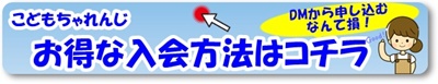 こどもちゃれんじお得な入会方法はコチラ