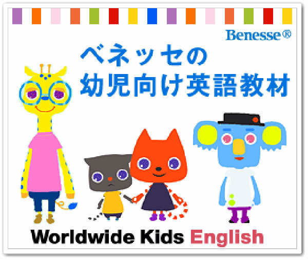 こどもちゃれんじEnglish,イングリッシュ,英語,ベネッセ,ワールドワイドキッズ,WKE