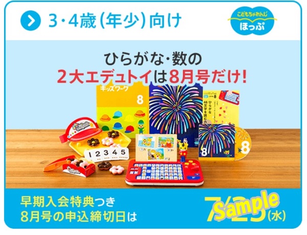 こどもちゃれんじ夏の特大号ほっぷ