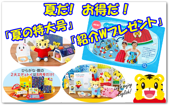こどもちゃれんじ,夏,特大号,紹介,wプレゼント,コンクール,活用法