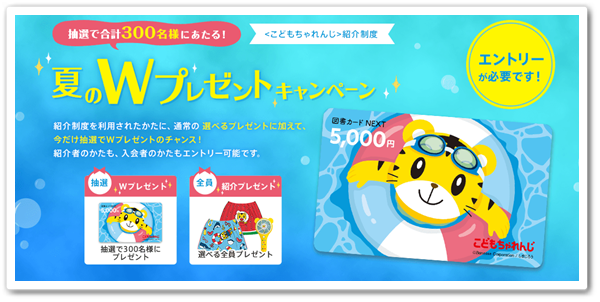 こどもちゃれんじ,夏,特大号,紹介,wプレゼント,コンクール,活用法