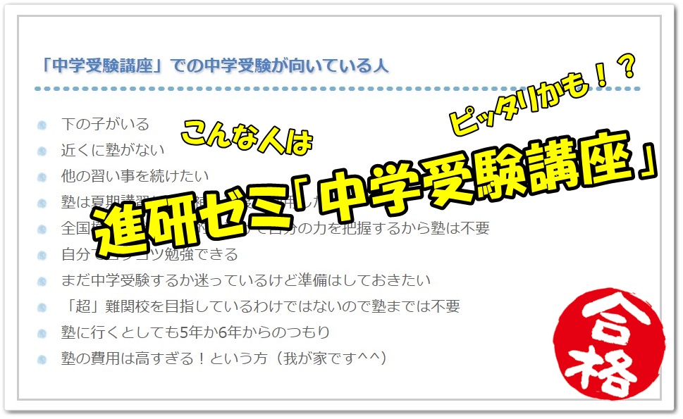 こどもちゃれんじ,受験,中高一貫,塾,比較,口コミ,体験談