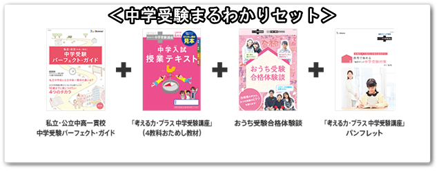 こどもちゃれんじ,受験,中高一貫,塾,比較,口コミ,体験談