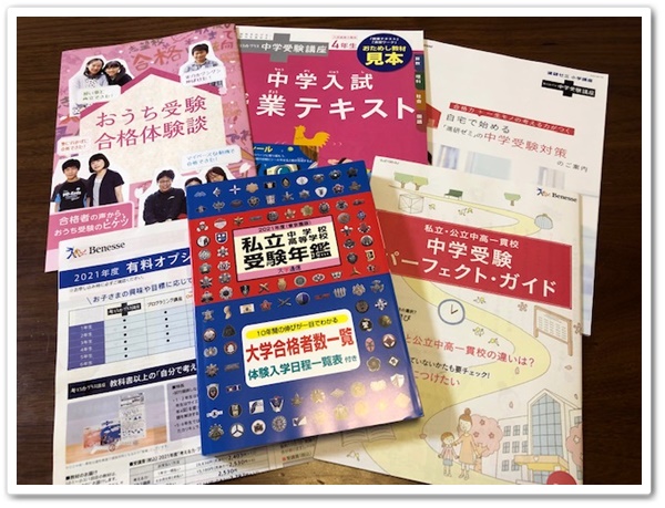 進研ゼミ,中学受験まるわかりセット,中学受験,中高一貫校,公立,私立
