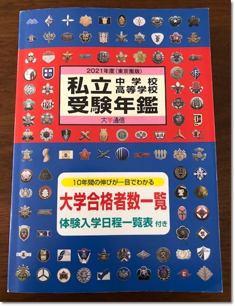 進研ゼミ,中学受験まるわかりセット,中学受験,中高一貫校,公立,私立