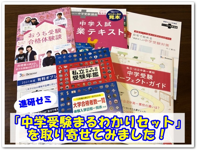 進研ゼミ,中学受験まるわかりセット,中学受験,中高一貫校,公立,私立