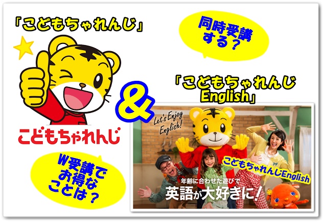 こどもちゃれんじEnglish,イングリッシュ,口コミ,体験談,紹介,同時受講,併用