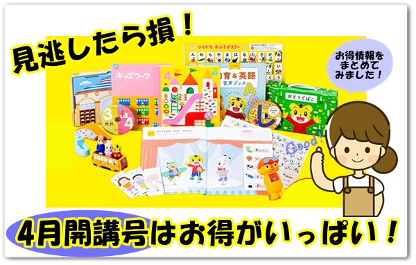 こどもちゃれんじ,4月号,お得,入会,口コミ,体験談