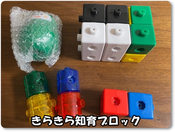 こどもちゃれんじ,きらきら知育ブロック,追加,追加購入,使い方,遊び方,口コミ,体験談