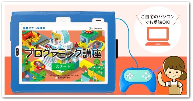 プログラミング,小学校,有料,無料,進研ゼミ,小学生講座,違い,比較