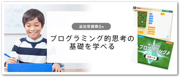 プログラミング,小学校,有料,無料,進研ゼミ,小学生講座,違い,比較