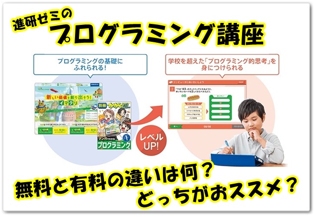 プログラミング,小学校,有料,無料,進研ゼミ,小学生講座,違い,比較