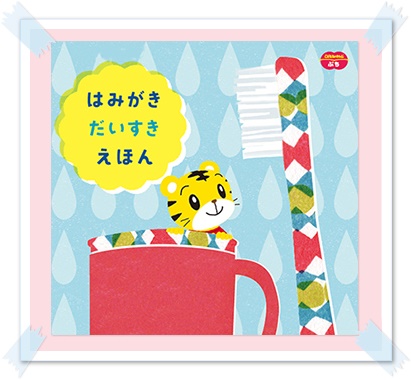 こどもちゃれんじ,口コミ,体験談,イヤイヤ期,ハミガキ,トイレトレーニング,オムツ,英語,脳の発達,対策