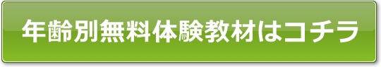 年齢別無料体験教材はコチラ