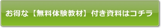 お得な【無料体験教材】付き資料はコチラ