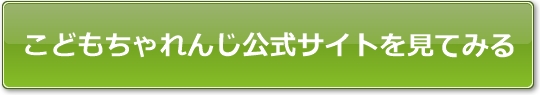 こどもちゃれんじ公式サイトを見てみる
