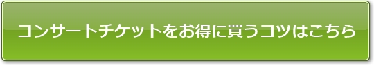 コンサートチケットをお得に買うコツはこちら