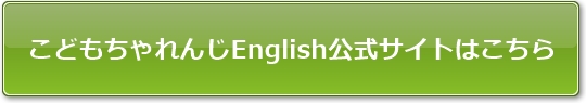 こどもちゃれんじEnglish公式サイトはこちら