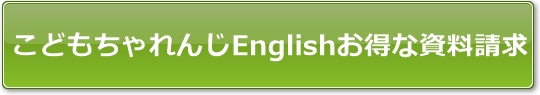 こどもちゃれんじEnglishお得な資料請求