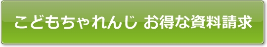 こどもちゃれんじお得な資料請求
