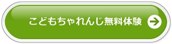 年齢別無料体験教材はコチラ