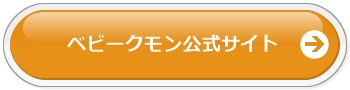 ベビークモン公式サイト
