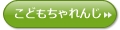 こどもちゃれんじ無料体験