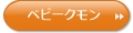 ベビークモン公式サイト