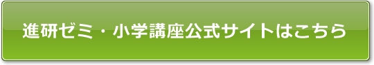 進研ゼミ・小学講座公式サイトを見てみる